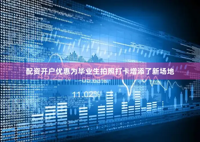 配资开户优惠为毕业生拍照打卡增添了新场地