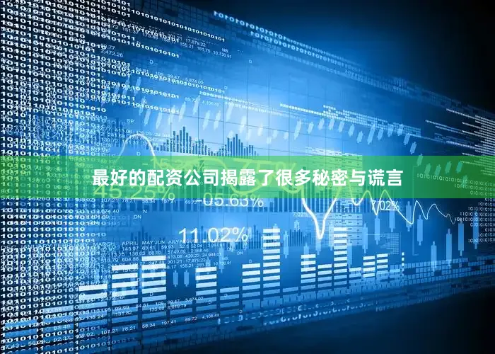 最好的配资公司揭露了很多秘密与谎言