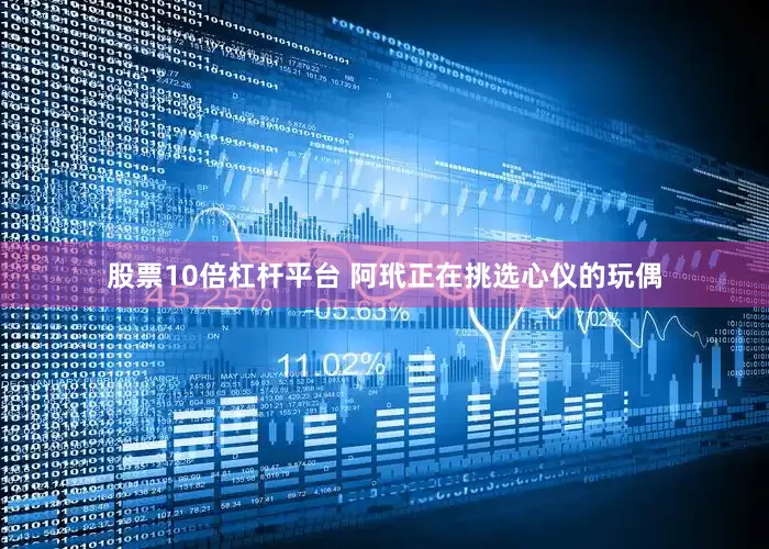 股票10倍杠杆平台 阿玳正在挑选心仪的玩偶