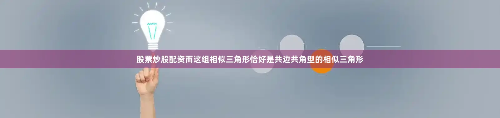 股票炒股配资而这组相似三角形恰好是共边共角型的相似三角形