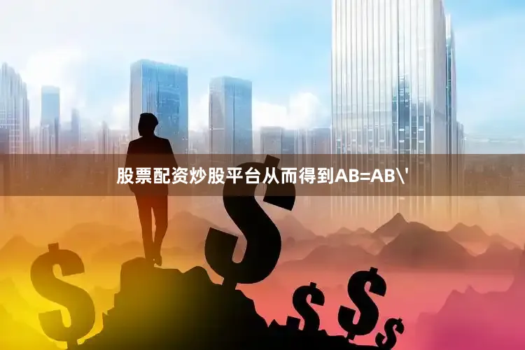 股票配资炒股平台从而得到AB=AB'