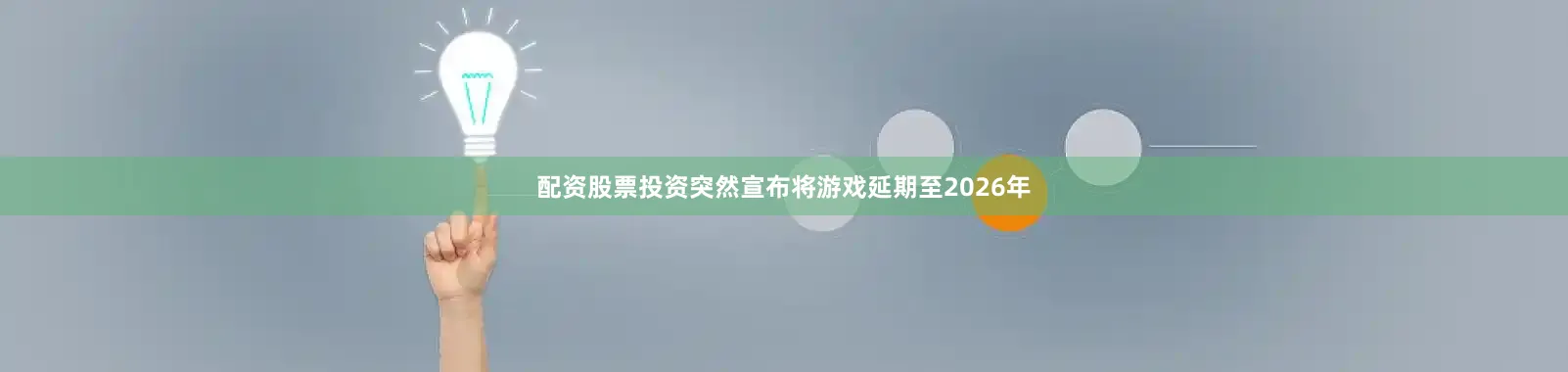 配资股票投资突然宣布将游戏延期至2026年