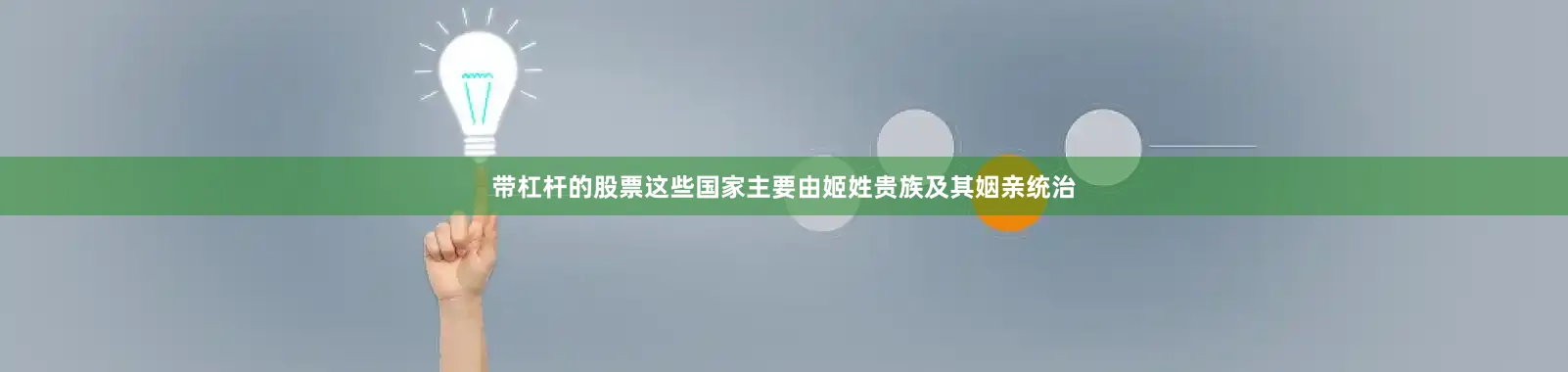 带杠杆的股票这些国家主要由姬姓贵族及其姻亲统治