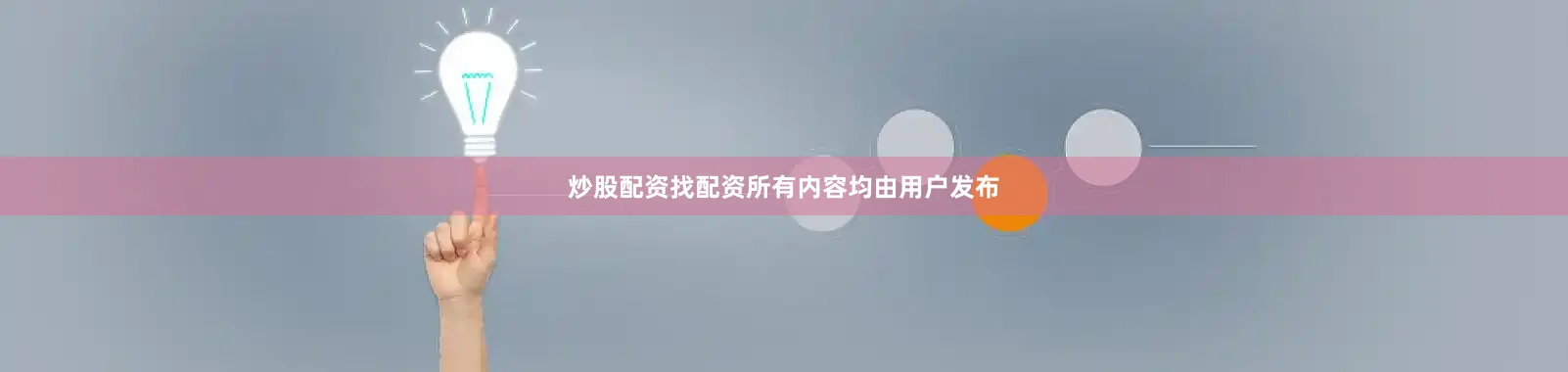 炒股配资找配资所有内容均由用户发布